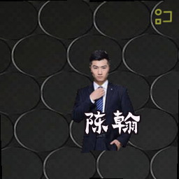 陈翰