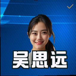 吴思远