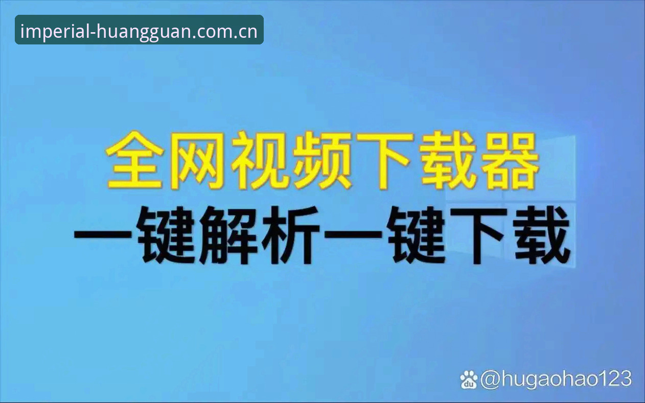 皇家国际官网 皇家国际官网最新使用教程:官方入口与手机版下载全流程解析
